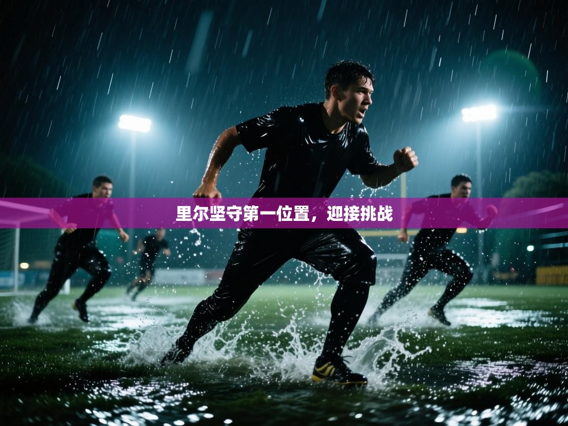 里尔坚守第一位置，迎接挑战