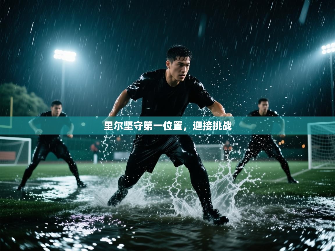 里尔坚守第一位置，迎接挑战  第2张