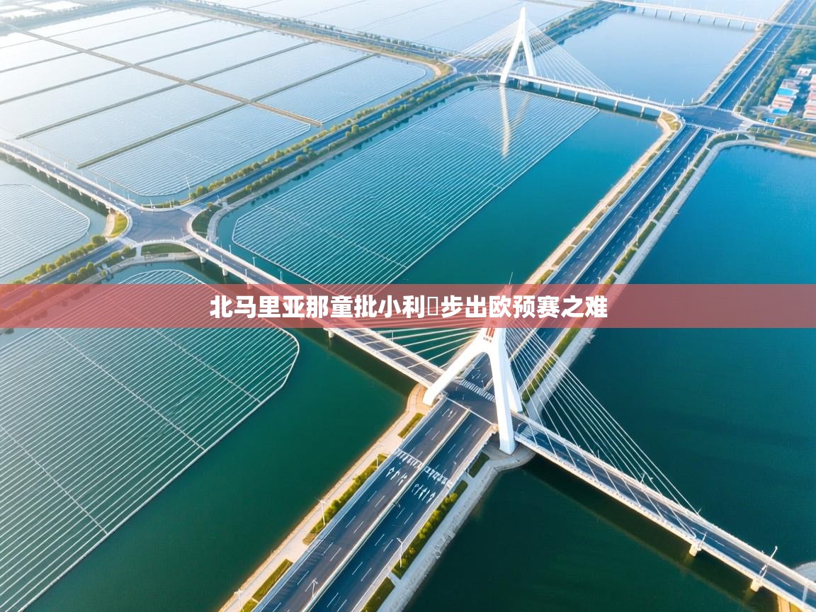 北马里亚那童批小利貝步出欧预赛之难  第2张