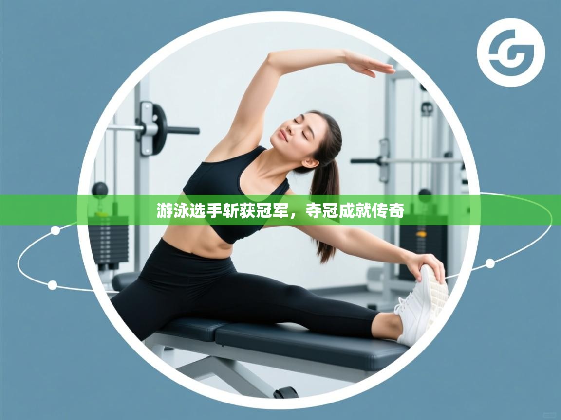 游泳选手斩获冠军，夺冠成就传奇