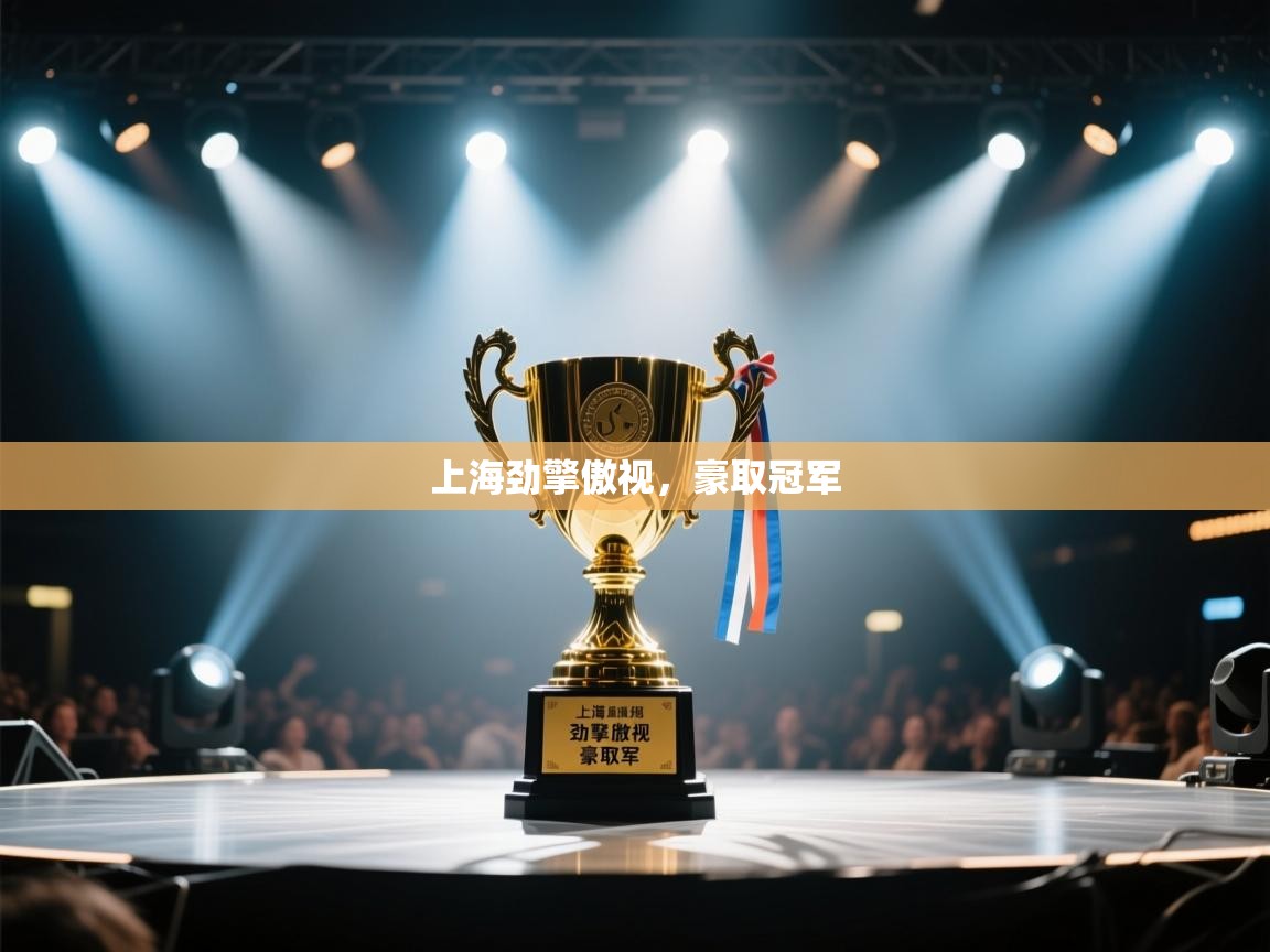 上海劲擎傲视，豪取冠军