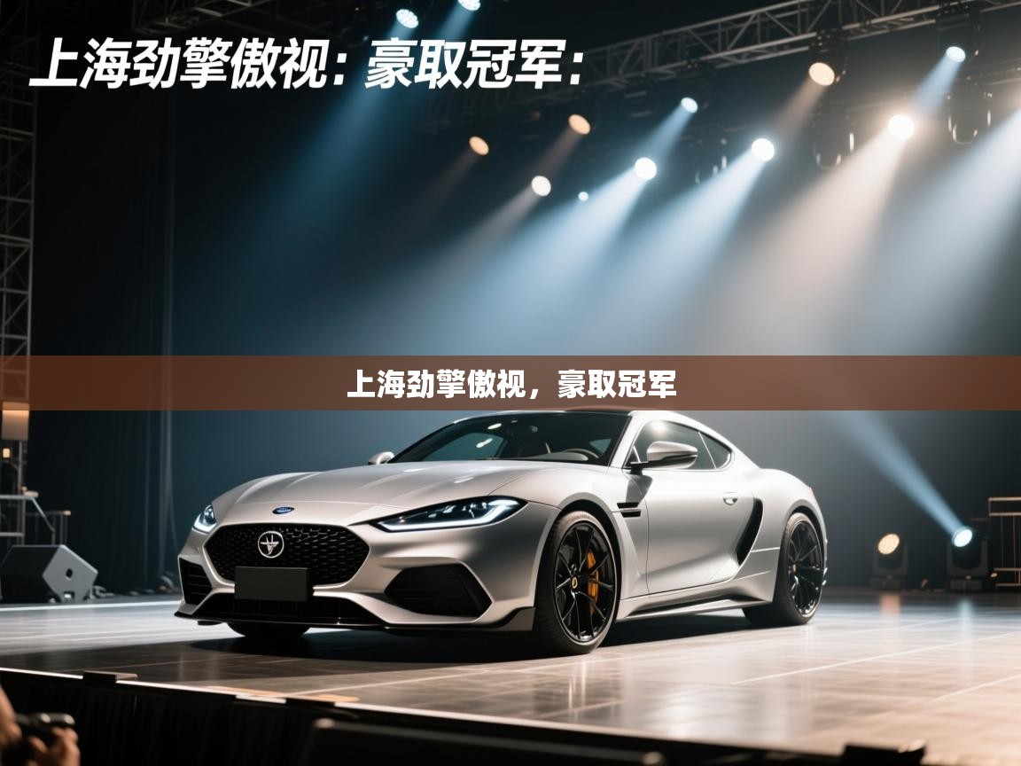 上海劲擎傲视，豪取冠军  第2张