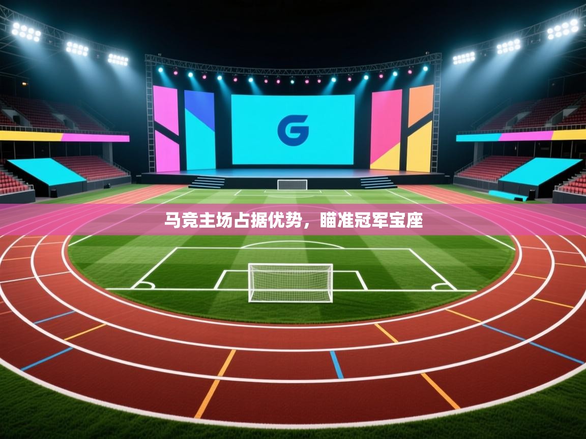 马竞主场占据优势，瞄准冠军宝座