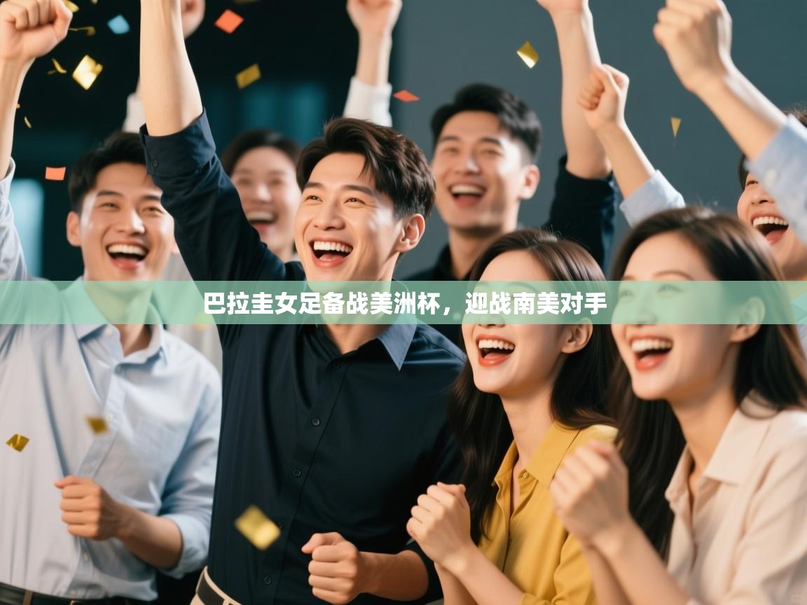 巴拉圭女足备战美洲杯，迎战南美对手