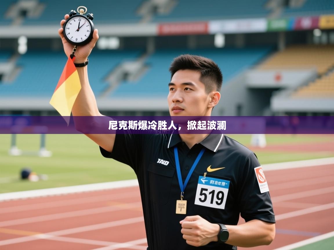 尼克斯爆冷胜人，掀起波澜