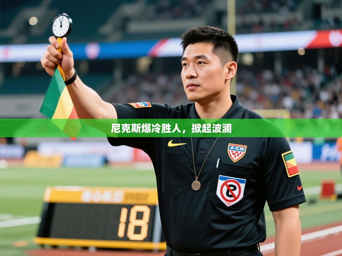 尼克斯爆冷胜人,掀起波澜 第2张