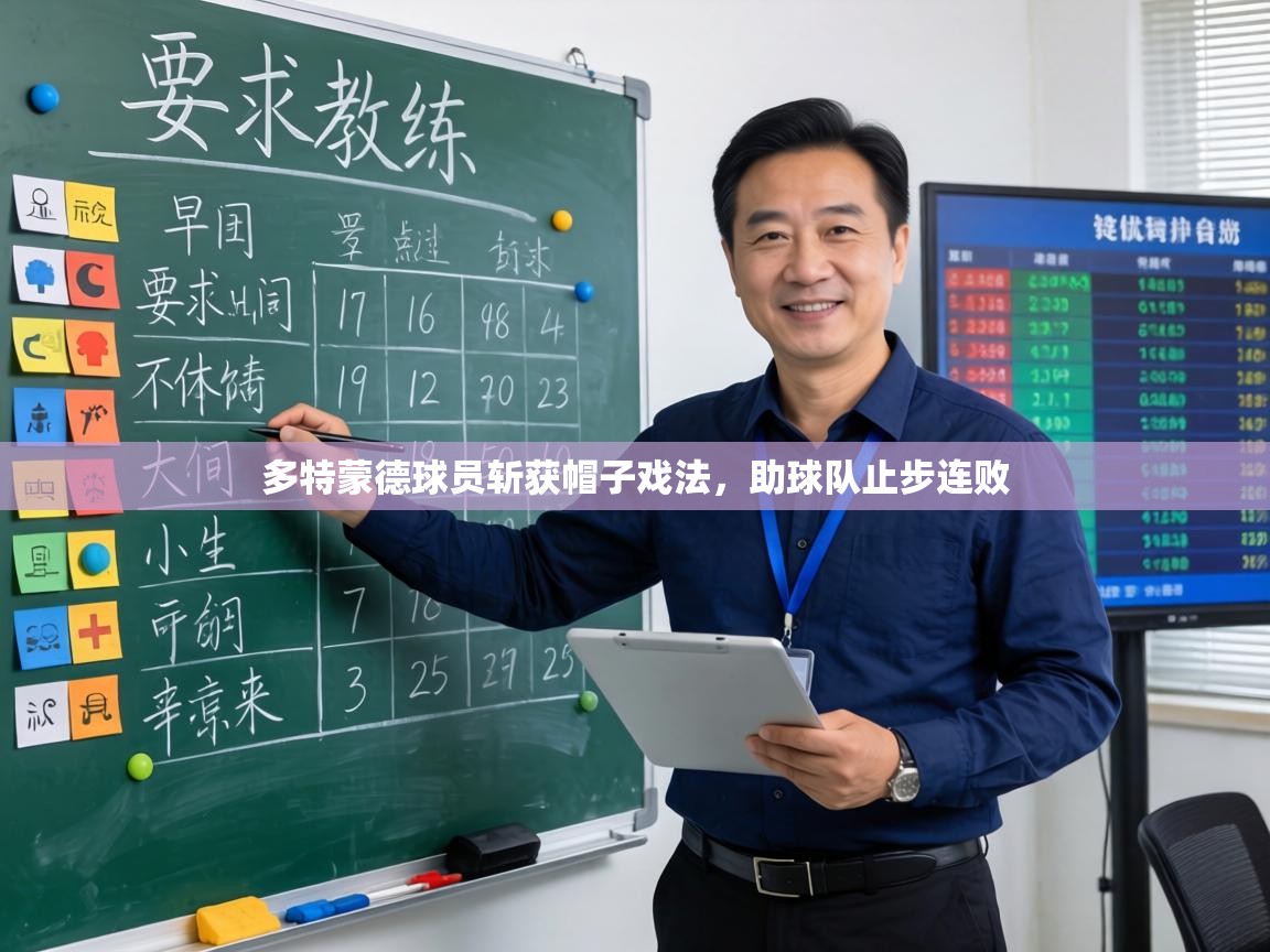 多特蒙德球员斩获帽子戏法，助球队止步连败  第2张