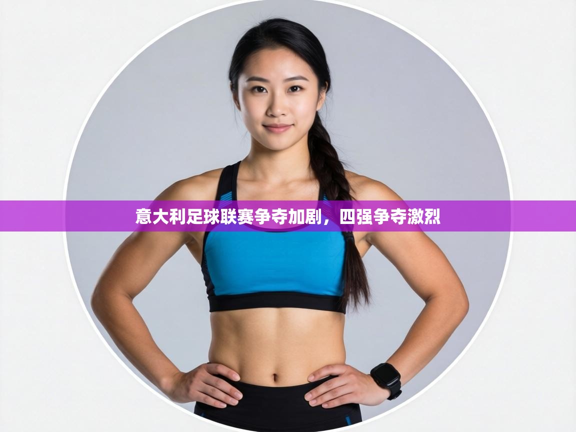 意大利足球联赛争夺加剧，四强争夺激烈