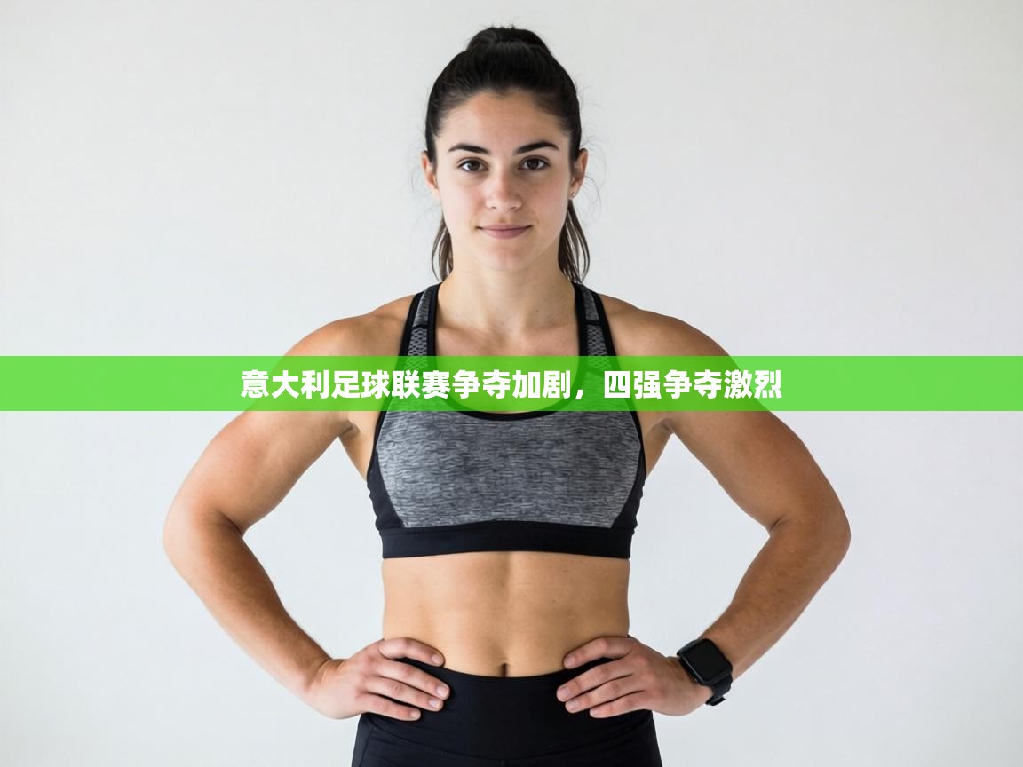 意大利足球联赛争夺加剧，四强争夺激烈  第2张