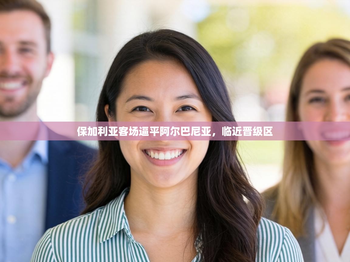 保加利亚客场逼平阿尔巴尼亚，临近晋级区  第2张